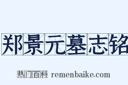 郑景元墓志铭是什么意思的图片